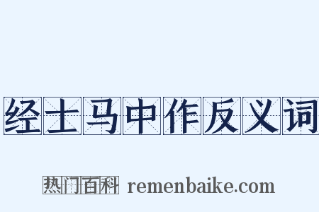 经士马中作反义词是什么意思的图片